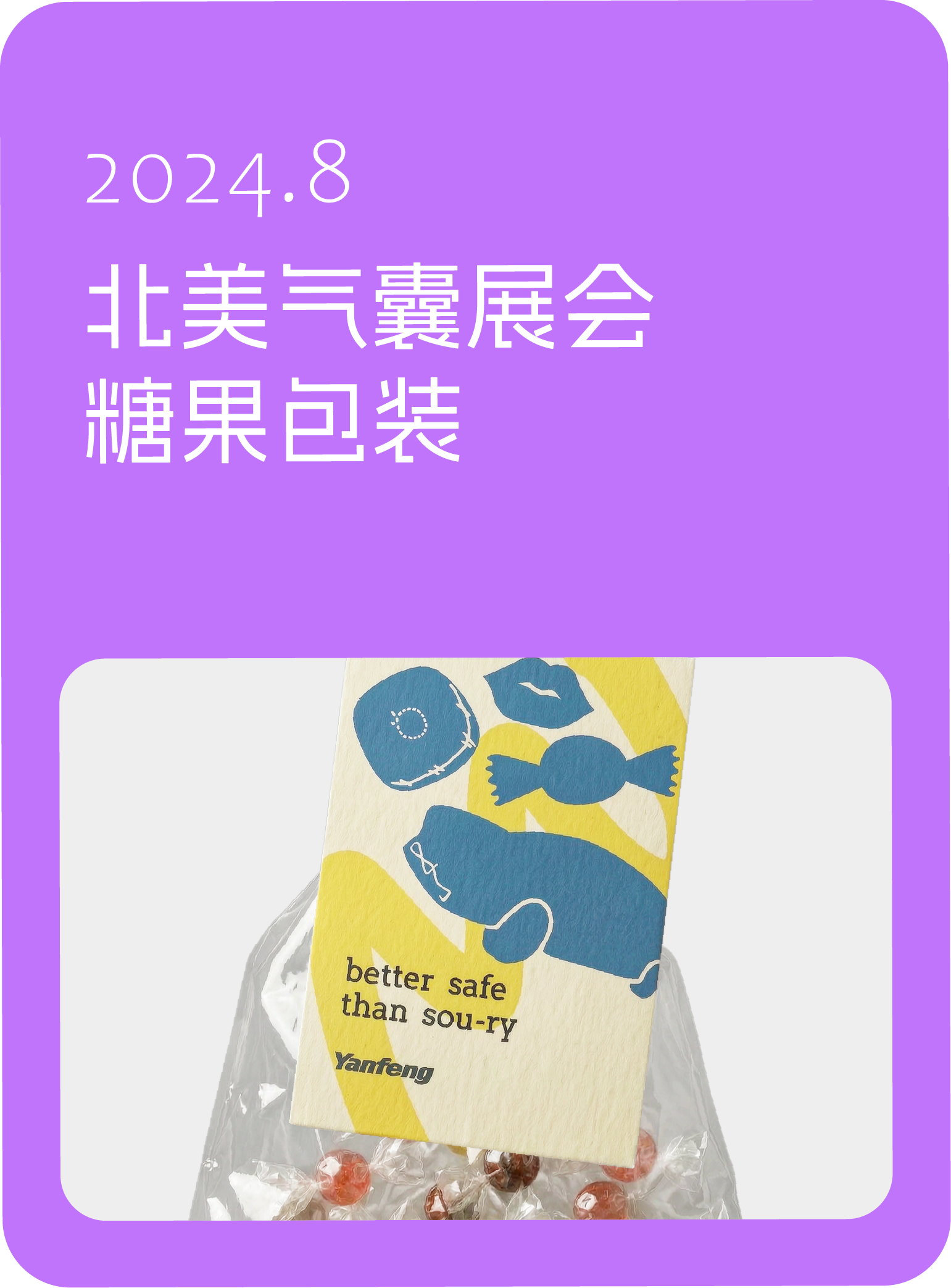 2024年8月，北美气囊展会糖果包装