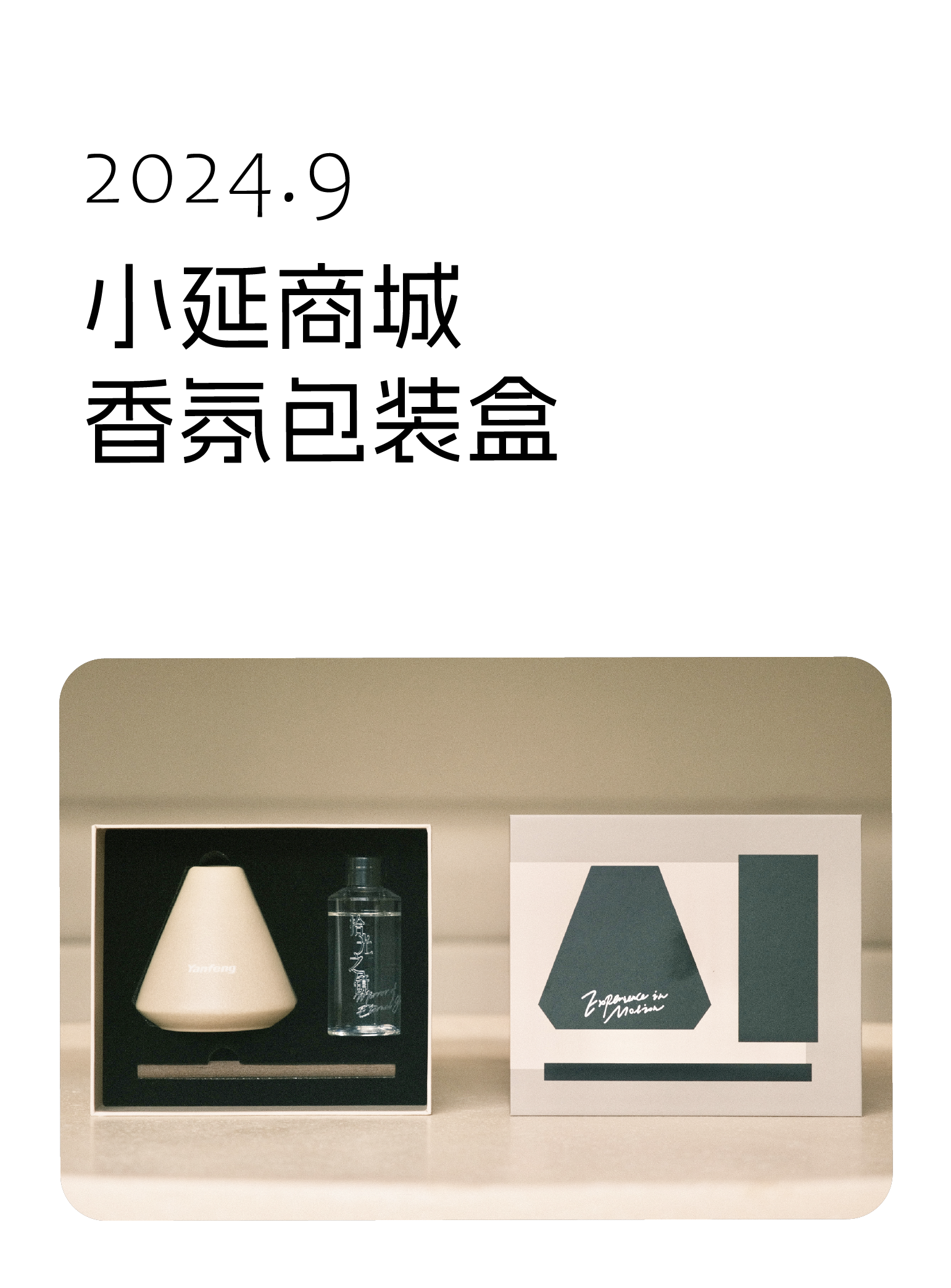 2024年9月，小延商城香氛包装盒