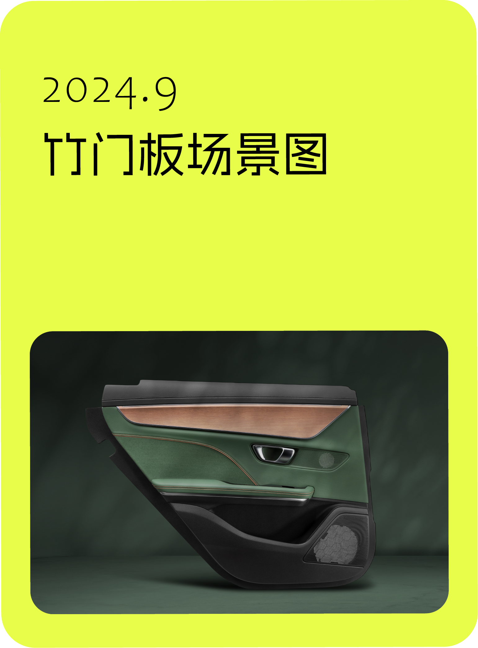 2024年9月，竹门板场景图
