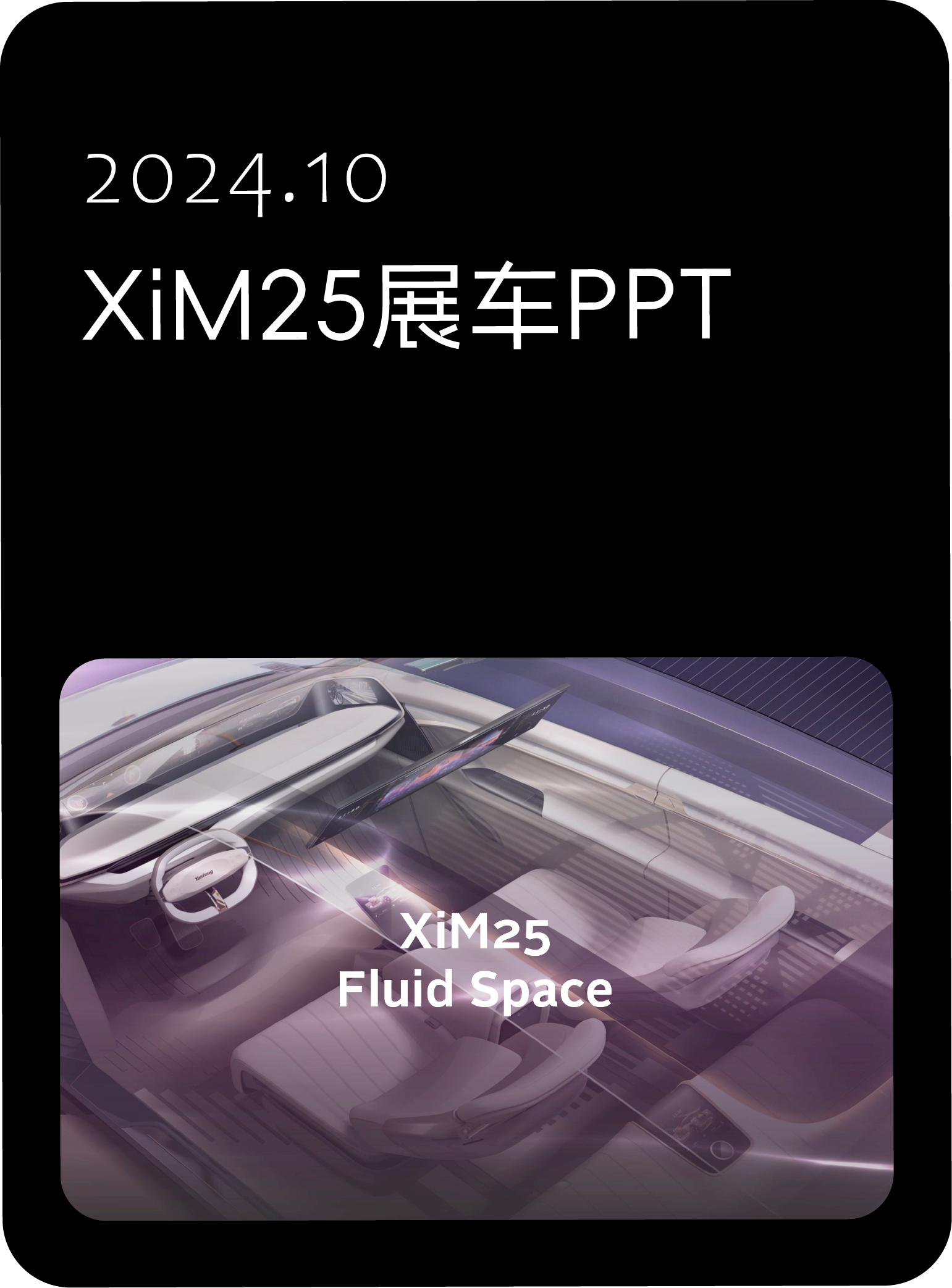 2024年10月，XiM25展车PPT
