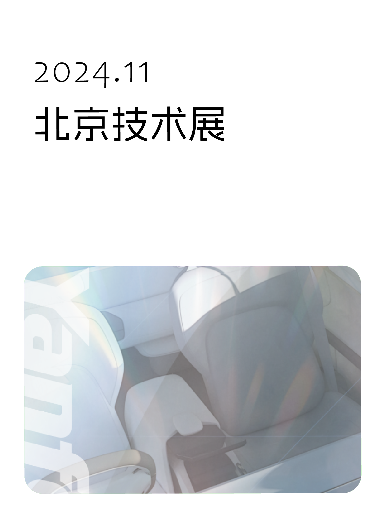 2024年11月，北京技术展