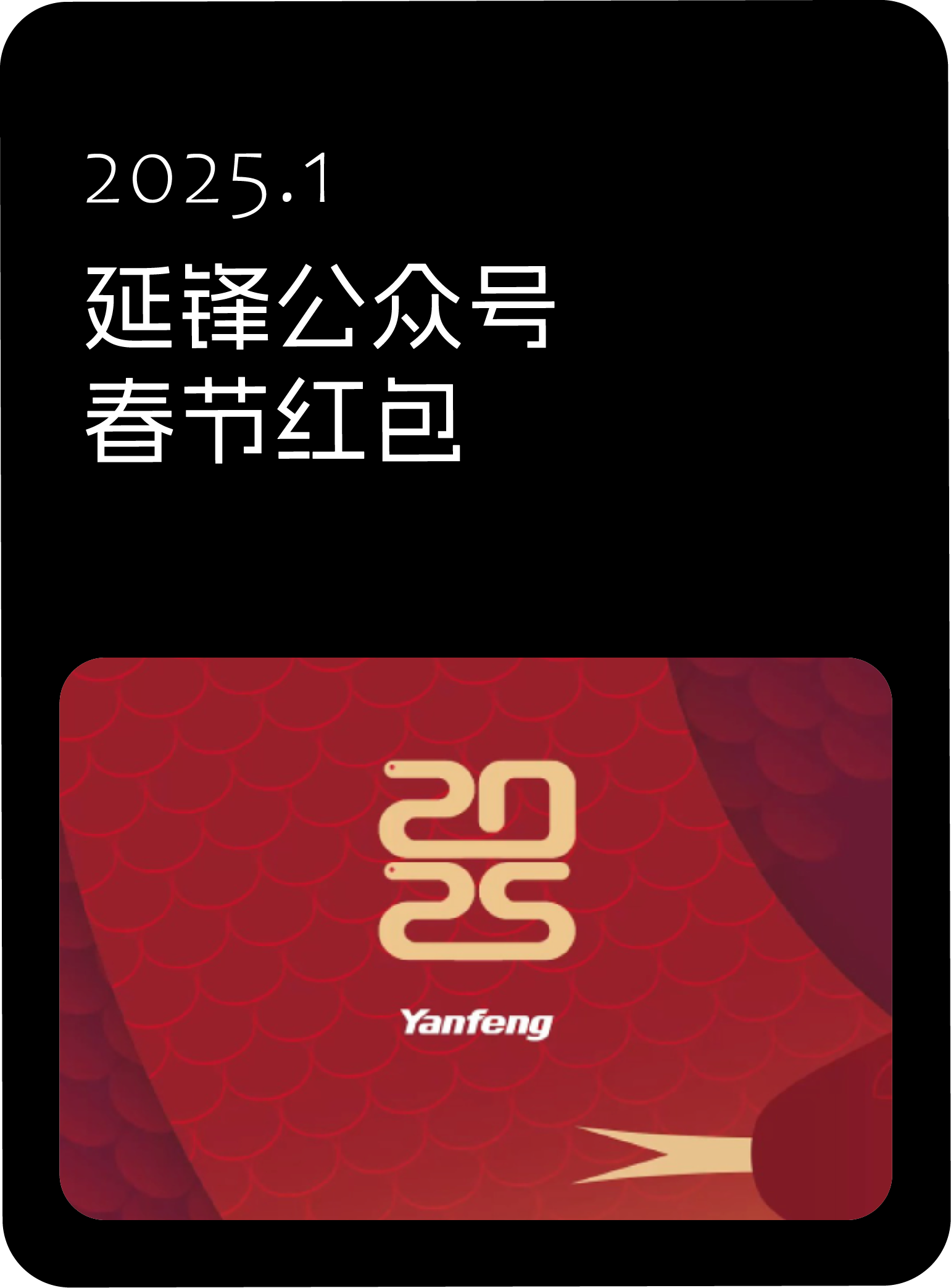 2025年1月，延锋公众号春节红包